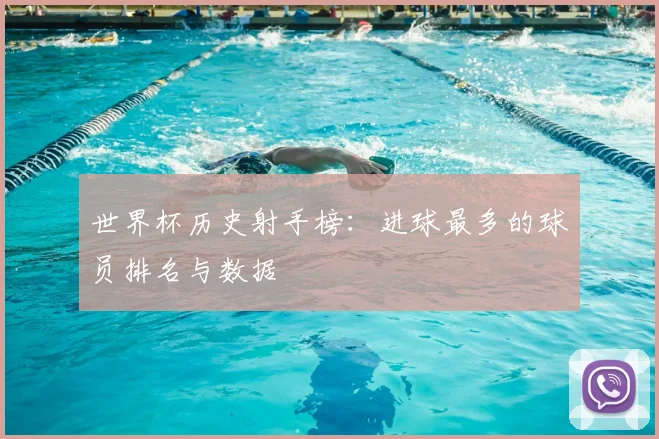 世界杯历史射手榜：进球最多的球员排名与数据