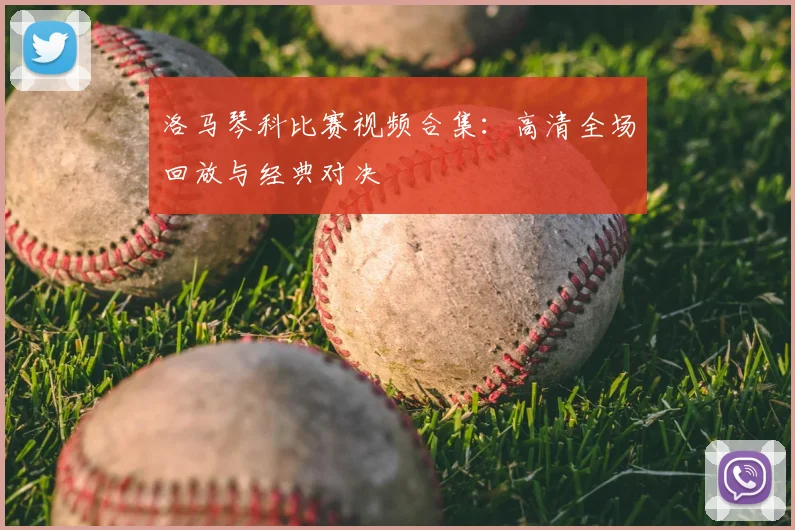 洛马琴科比赛视频合集:高清全场回放与经典对决