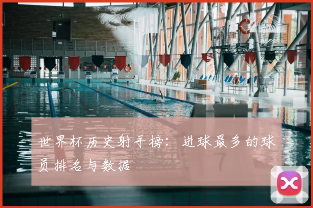 世界杯历史射手榜：进球最多的球员排名与数据