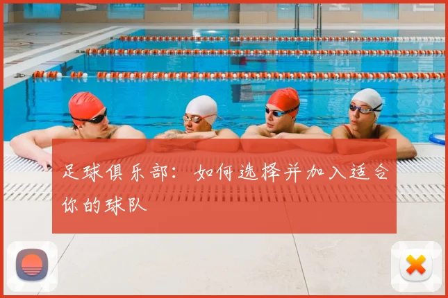 足球俱乐部：如何选择并加入适合你的球队