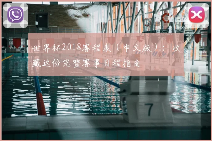 世界杯2018赛程表（中文版）：收藏这份完整赛事日程指南