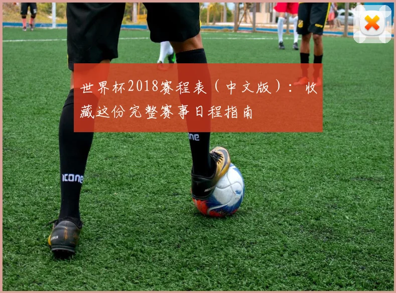 世界杯2018赛程表（中文版）：收藏这份完整赛事日程指南