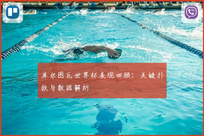 库尔图瓦世界杯表现回顾:关键扑救与数据解析