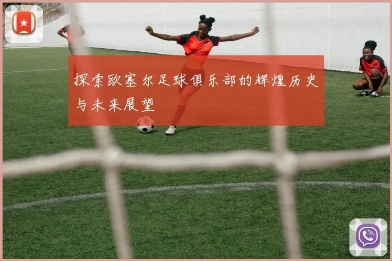 探索欧塞尔足球俱乐部的辉煌历史与未来展望