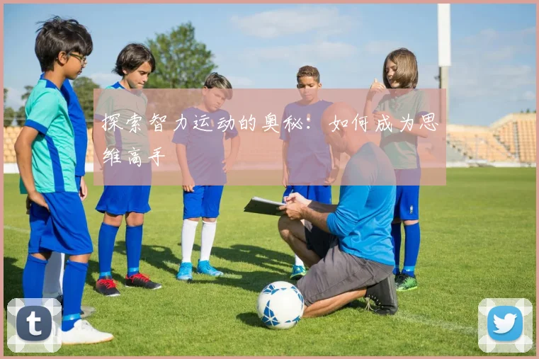 探索智力运动的奥秘:如何成为思维高手