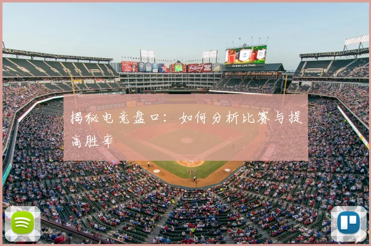 揭秘电竞盘口:如何分析比赛与提高胜率