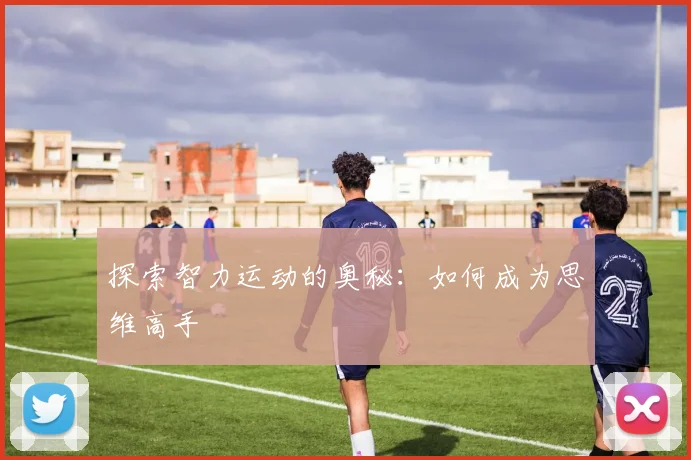 探索智力运动的奥秘:如何成为思维高手